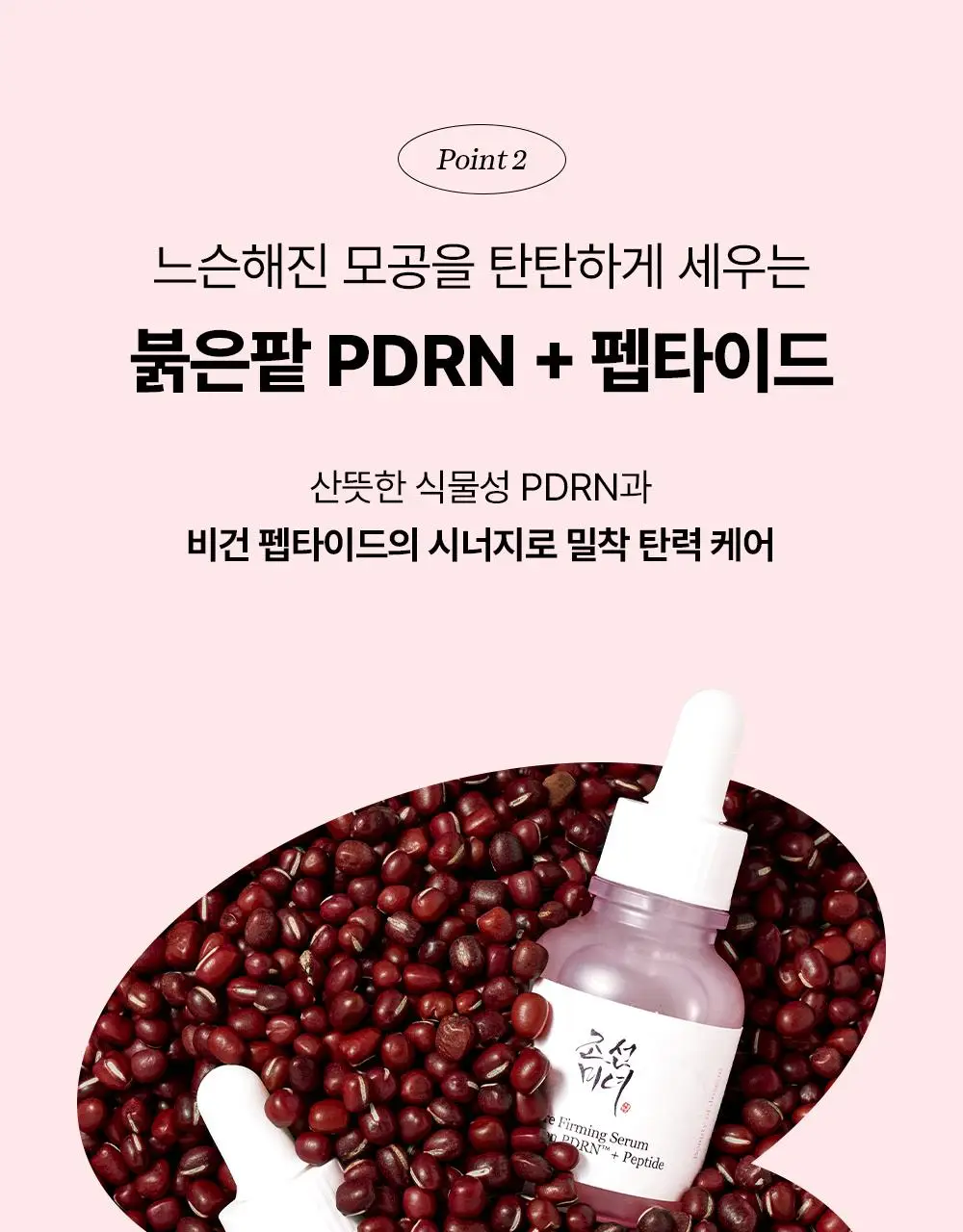 [단독/붓기완화] 조선미녀 붉은팥 PDRN 모공탄력 세럼 30ml 더블기획 상세페이지 21